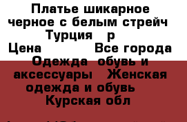 Платье шикарное черное с белым стрейч VERDA Турция - р.54-56  › Цена ­ 1 500 - Все города Одежда, обувь и аксессуары » Женская одежда и обувь   . Курская обл.